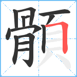 顝笔顺分解图片14