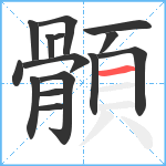 顝笔顺分解图片15