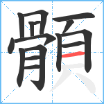 顝笔顺分解图片16