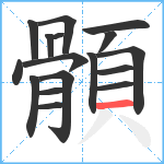 顝笔顺分解图片17