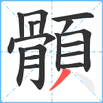 顝笔顺分解图片18