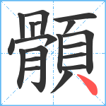 顝笔顺分解图片19