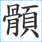 顝笔顺分解图片20