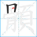 顝笔顺分解图片3