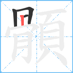 顝笔顺分解图片4