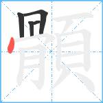 顝笔顺分解图片5