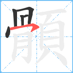 顝笔顺分解图片6