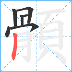 顝笔顺分解图片7