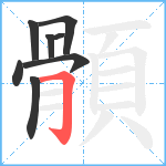 顝笔顺分解图片8