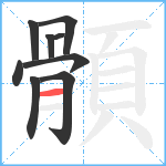 顝笔顺分解图片9