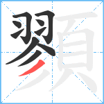 顟笔顺分解图片10