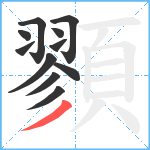 顟笔顺分解图片11