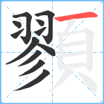 顟笔顺分解图片12