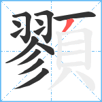 顟笔顺分解图片13