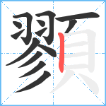 顟笔顺分解图片14