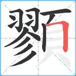 顟笔顺分解图片15