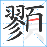 顟笔顺分解图片16