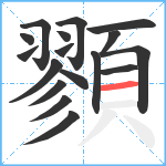 顟笔顺分解图片17