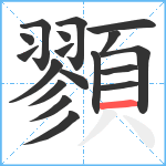 顟笔顺分解图片18