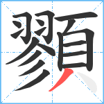 顟笔顺分解图片19