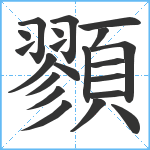 顟笔顺分解图片21