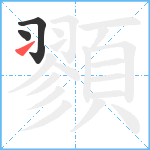 顟笔顺分解图片3