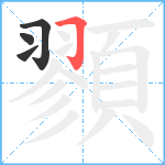 顟笔顺分解图片4