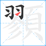 顟笔顺分解图片6