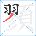 顟笔顺分解图片7