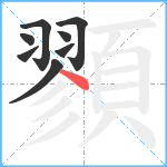 顟笔顺分解图片8