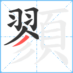 顟笔顺分解图片9