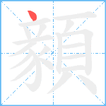 顡笔顺分解图片1