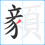 顡笔顺分解图片10