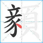 顡笔顺分解图片11