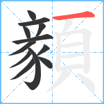 顡笔顺分解图片12