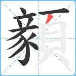 顡笔顺分解图片13