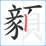 顡笔顺分解图片14