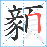 顡笔顺分解图片15