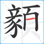 顡笔顺分解图片16