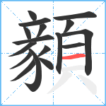 顡笔顺分解图片17