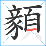 顡笔顺分解图片18