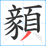 顡笔顺分解图片19