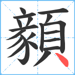 顡笔顺分解图片20