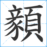 顡笔顺分解图片21