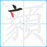 顡笔顺分解图片3