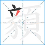 顡笔顺分解图片4