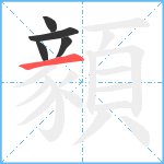 顡笔顺分解图片5