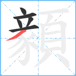 顡笔顺分解图片6