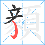 顡笔顺分解图片7