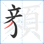 顡笔顺分解图片8